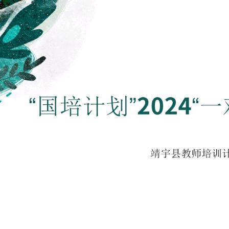 同行致远，未来可期 —吉林省2024年“国培计划” —“一对一”精准帮扶（靖宇县）教师培训项目业务领导班