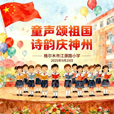 童声颂祖国 诗韵庆神州 ——格尔木市江源路小学举行国庆诗歌朗诵比赛活动