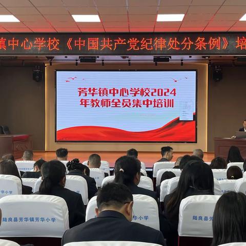 聚心赋能，惠育未来——芳华镇中心学校2024年教师全员集中培训