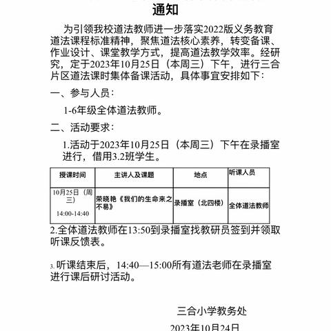 三合小学道德与法治集体备课教研活动实录