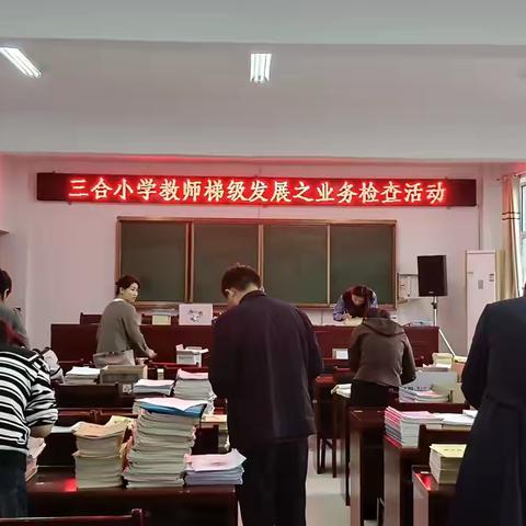 以查促教，砥砺前行——芦柞镇三合小学老师业务检查活动 ‍ ‍ ‍ ‍ ‍ ‍