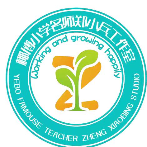 匠心筑课堂 课例绽芳华–海口市琼山区椰博小学名师郑小兵工作室课例分享教研活动