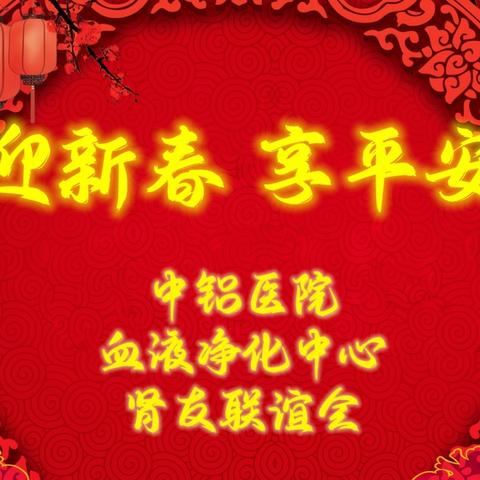 【国药中州好故事】 我院血液净化中心圆满举办 ﻿“迎新春，享平安” ﻿肾友联谊会