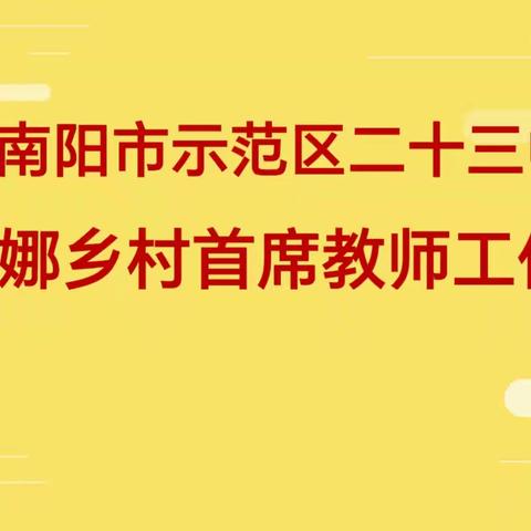 共读明方向，教研促成长—2024年秋期河南省乡村首席教师王娜工作室召开工作计划交流会