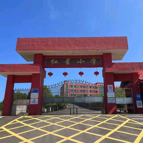 2026年秋季老关镇红星小学一年级阳光招生公告