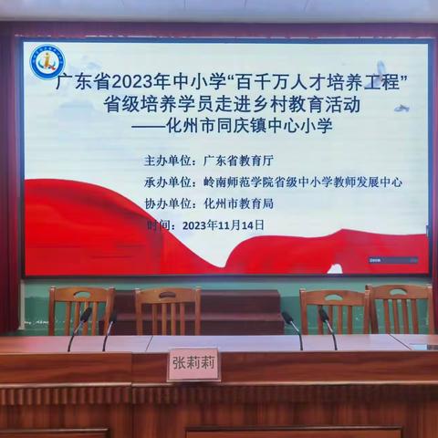 名师送教作引领，助力乡村促发展——记广东省2023年中小学“百千万人才培养工程”省级培养对象走进乡村教育活动