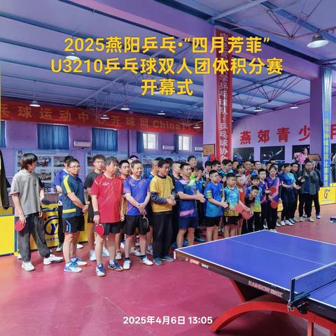 2025燕阳乒乓•“四月芳菲”U3210乒乓球双人团体积分赛圆满落幕