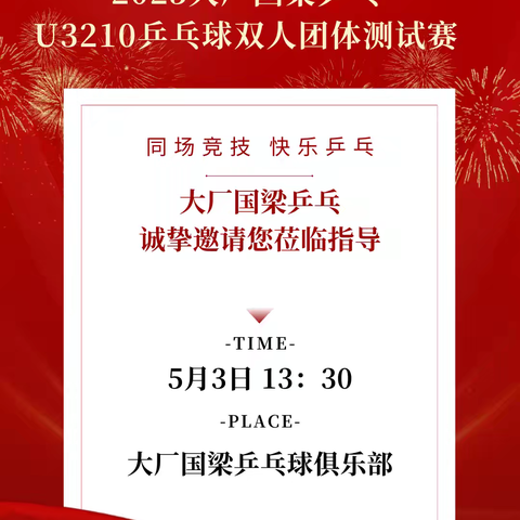2025大厂国梁乒乓U3210乒乓球双人团体测试赛纪实