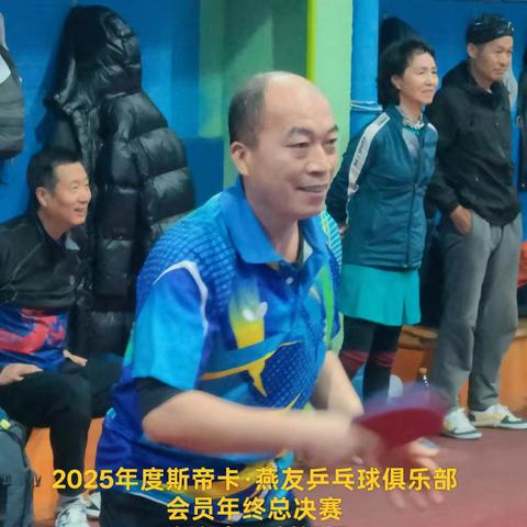2025年度斯帝卡·燕友乒乓球俱乐部会员年终总决赛16位组长风采