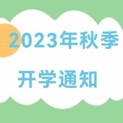 青山铺镇博雅幼儿园2023年秋季开学通知及温馨提示