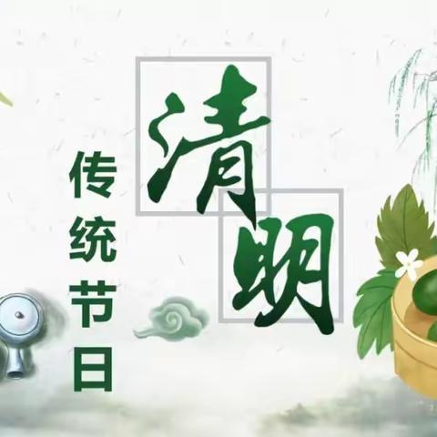 【放假通知】青山铺镇博雅幼儿园2024年清明节放假通知及温馨提示