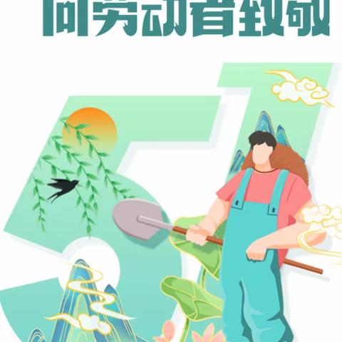 【青山铺镇博雅幼儿园】2024年“五一”劳动节放假通知及温馨提示