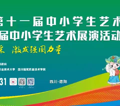 绵阳市游仙区东原小学“20万倍艺术实践工作坊”闪耀四川省第十一届中小学生艺术节