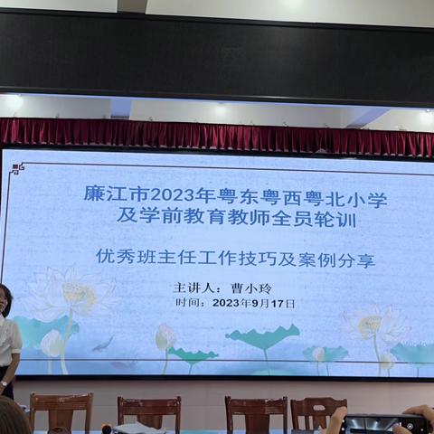 “立足岗位勇担当，扬帆起航谱新篇”——廉江市2023年粤东粤西粤北小学及学前教育教师全员轮训廉城（10）班