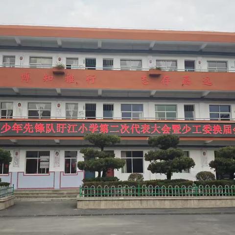 盱江少年展风采，星星火炬耀未来——南城县盱江小学第二次少代会暨少工委换届会议