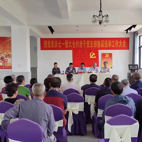 不忘初心牢记使命，永感党恩永跟党走 ——大仓镇老干庆七一系列活动纪实