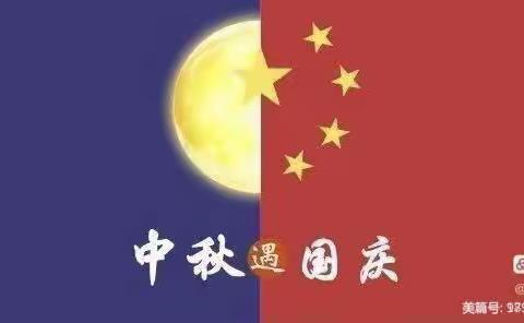 “中秋遇国庆，欢度中国节”—蓝精灵幼儿园中二班。