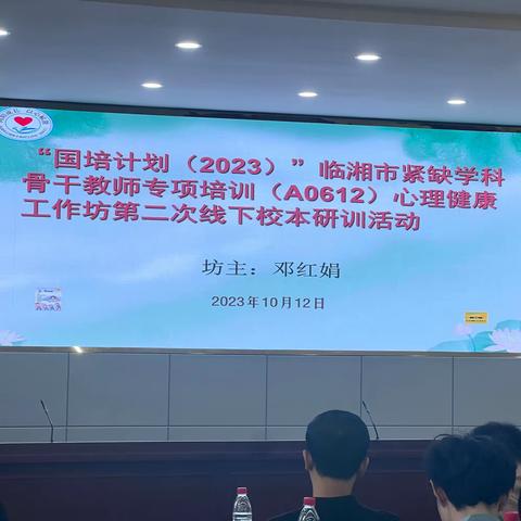 2023年临湘市心理健康工作坊——第二次线下研修