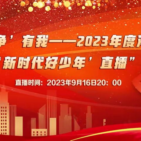 海阳路小学观看“双争”有我——河北省“新时代好少年”先进事迹发布活动