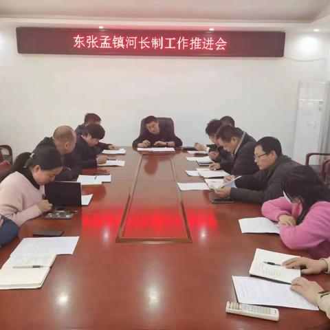 东张孟镇召开节前河长制工作推进会