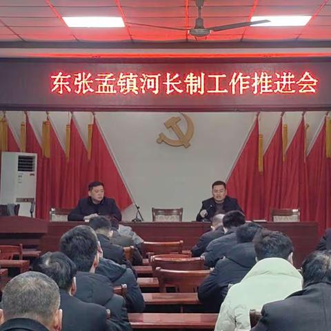 东张孟镇召开河长制工作推进会