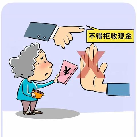 【农行济南茶城支行】 现金人人用，拒收法不容