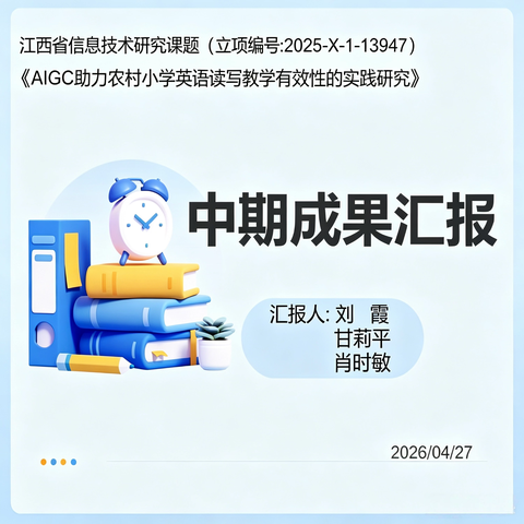 【课题动态11】AIGC赋能：点亮农村小学英语读写教学的中期之光
