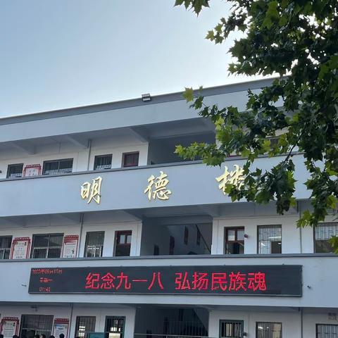 纪念九一八，弘扬民族魂——巩义市回郭镇第二初级中学开展九一八事变纪念日活动