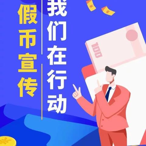 邮储银行荆河路支行反假货币宣传