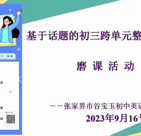 教以潜心，研以致远----基于话题的初三跨单元整合复习课第八次线上磨课活动