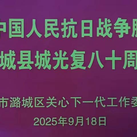 潞城关工委：十年铸魂，红色传承结硕果