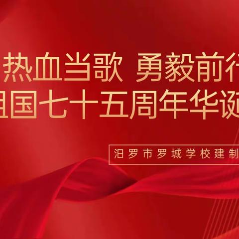 热血当歌，勇毅前行——罗城学校五年级建制班合唱比赛