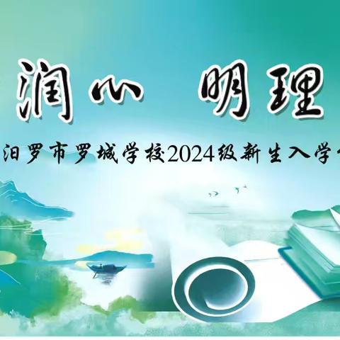 启智润心 明理立德——罗城学校2024级一年级入学典礼