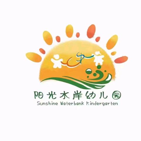 阳光水岸幼儿园第十一周生活纪实