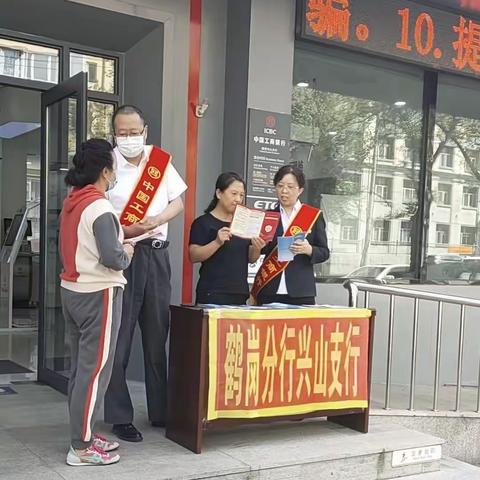 工商银行黑龙江鹤岗分行兴山支行开展“金融消费者权益保护教育宣传月”活动