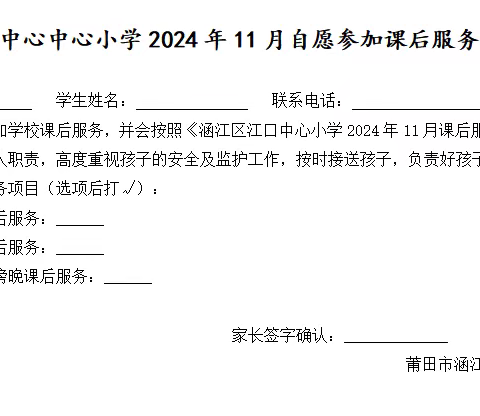 涵江区江口中心小学2024年11月课后服务告家长书