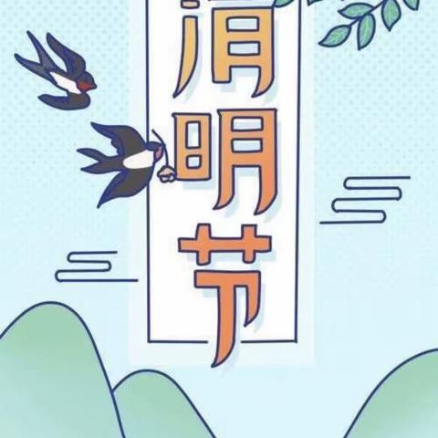 “春归万物生，山水寄清明”——天津大学幼儿园传统节日主题活动