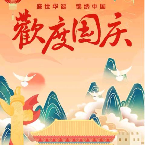 西江桥中心小学2024年秋季 国庆放假通知及安全提示