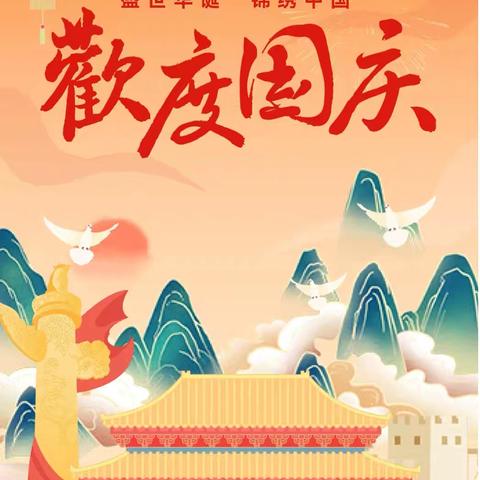 西江桥中心小学2024年秋季 国庆放假通知及安全提示