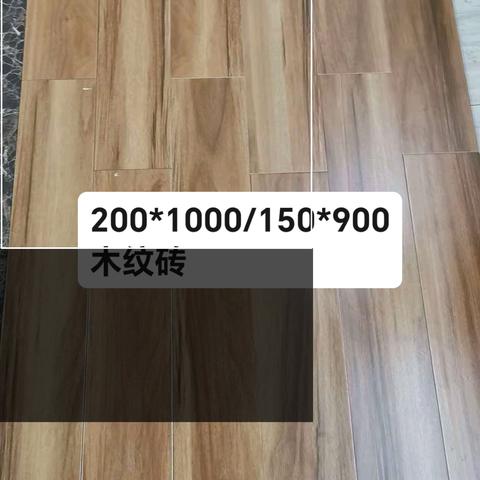 250*1500和150*900高清木纹砖***