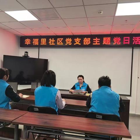 读书赋能夯实基础 互学互鉴强化作风 ﻿幸福里社区主题党日活动