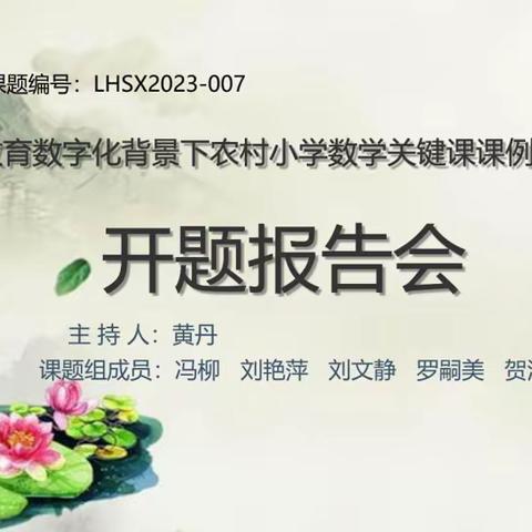 〖课题动态04〗技精于专，业精于勤——《教育数字化背景下农村小学数学关键课课例研究》开题报告会