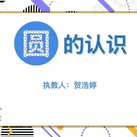 〖课题动态27〗以生为本探圆之秘，科技赋能促效课堂——课题组成员贺浩婷老师《圆的认识》磨课纪实