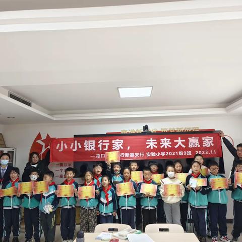 “小小银行家，未来大赢家”——龙口市实验小学2021级9班“小小银行家”实践活动