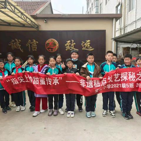寻味百年匠心，传承舌尖非遗——龙口市实验小学2021级5班凯之糕点厂探秘之旅