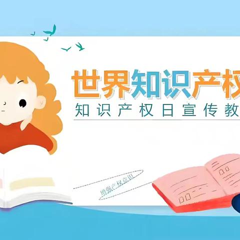 知产“童”行，“关”爱护苗——龙口市实验小学四年级五班知识产权主题教育活动