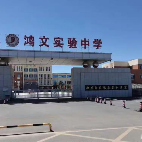 鸿文中学初一28班