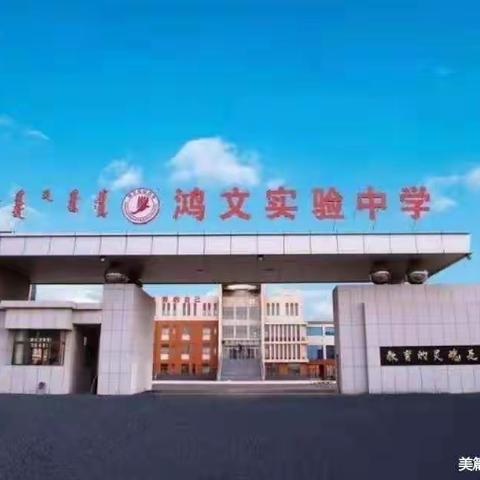 鸿文中学初二十八班新闻轶事