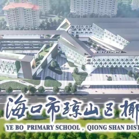 健康人生  绿色无毒---海口市琼山区椰博小学禁毒知识宣讲活动