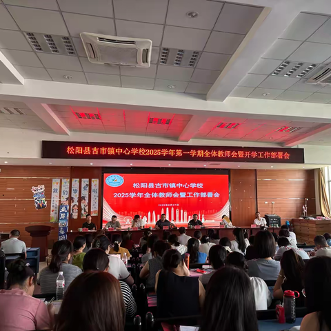 携手同心 共赴新程 ‍—松阳县古市镇中心学校开启2025学年第一学期新篇章
